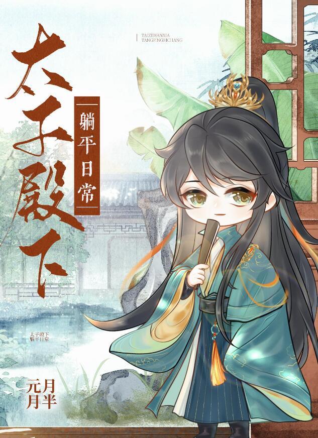 太子殿下躺平日常同类