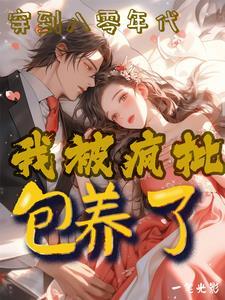 八零年代之绿茶美人