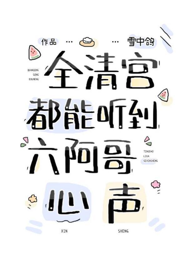 全清宫都能听到六阿哥心声TXT