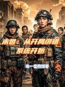 末世开局绑定老家