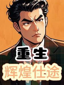 辉煌仕途免费阅读