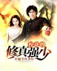 校花的修仙强者37中文网
