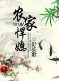 农家悍媳免费阅读全文