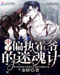 中了偏执霍爷的迷魂计颜灼霍司魇作者秦妤