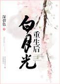 白月光重生后txt