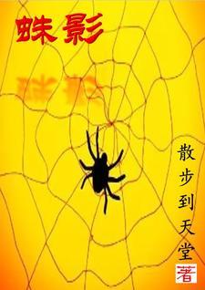 蛛影十二肖死了几个