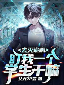 去灭诡啊盯我一个学生干嘛179章