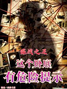 谍战之王这个卧底有危险提示 壹煇