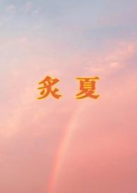 炙夏的意思是什么