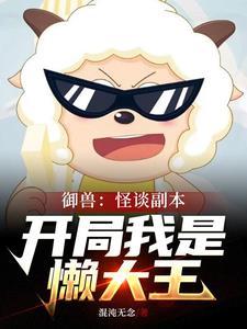 御兽世界开局契约猪刚鬣