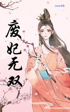 废妃免费阅读
