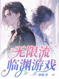 无限流游戏宠文
