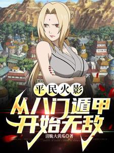 火影八门遁甲是哪八门