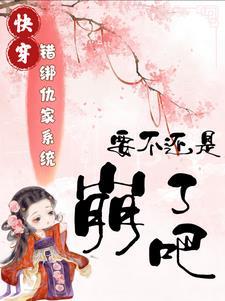 错绑了情敌的系统后推文