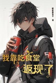 吃食堂返现可以吧TXT