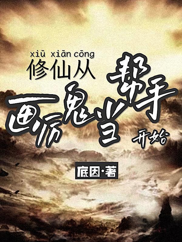 从画厉鬼当帮手开始有女主吗