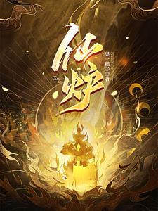 仙炉传奇免费阅读