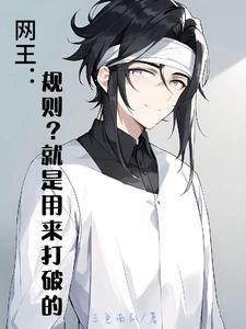 网王之我是手冢的妹妹