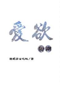 爱欲如潮(1v1H)(糖醋排骨吃吗)(1v1H)全文阅读