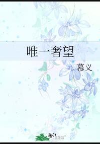 唯一奢望在线阅读