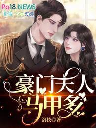 豪门夫人马甲多完本