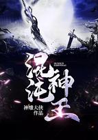 混沌神王秦明免费阅读