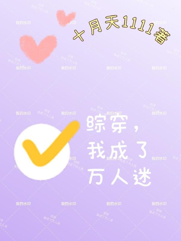 综穿,我成了万人迷大结局笔趣阁免费阅读