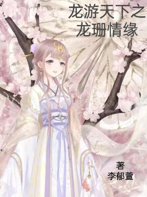 龙游天下龙珊续情宠弱