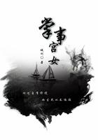 掌事宫女在七零完结