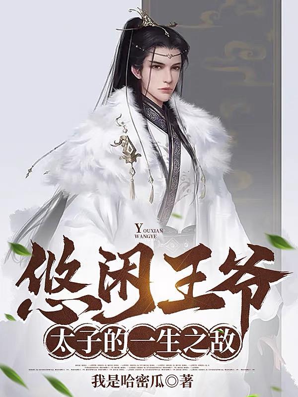 太子的一生之敌短视频