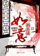 如意胭脂铺I 绾紫彤 无删减