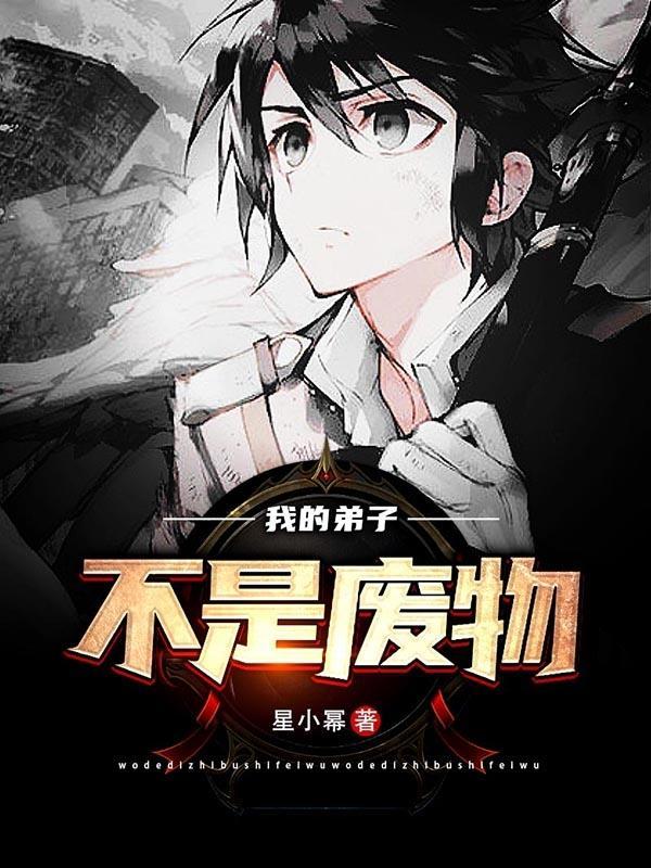 我的弟子都是超神了