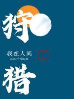 谁让他修仙的TXT八零