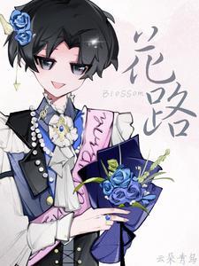 花路璀璨王大海免费阅读