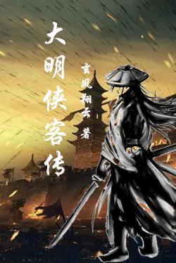 大明侠客传江湖大事件