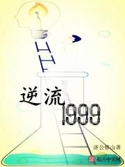 逆流1999林倩雅江阳免费阅读
