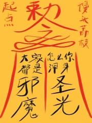 怎么你浑身圣光?防盗