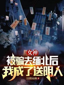 我成了送阴人(日照山林)完结了吗