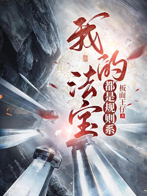 我的法宝都是规则系演员