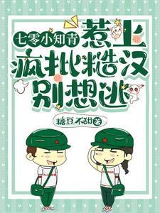 七零小知青txt