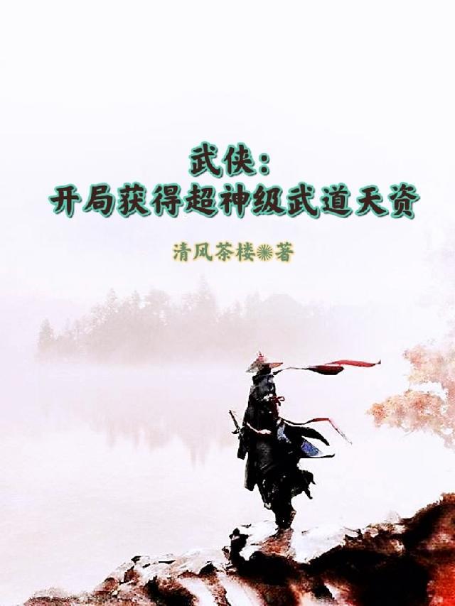 武侠开局神级签到免费阅读
