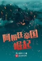 阿根廷帝国崛起366章最新章节更新时间