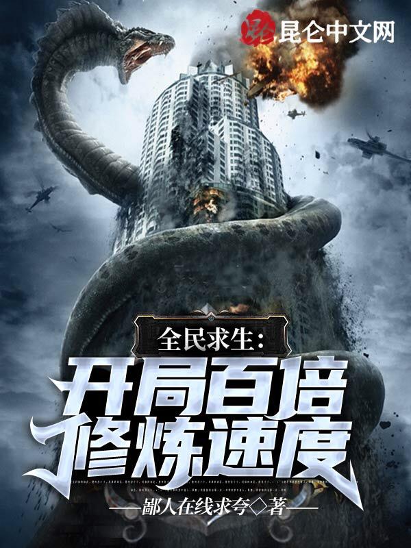 全民求生开局百倍修炼速度3q