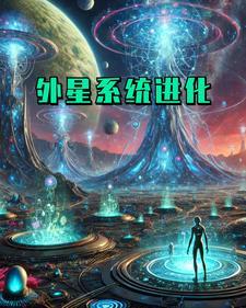 外星人进化人类