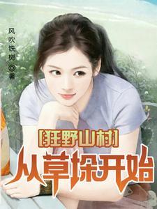 狂野山村从草垛开始的