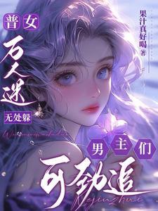 男主们可劲追车车