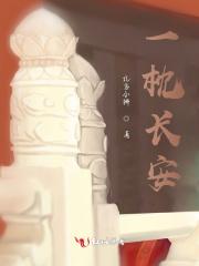一枕长安 北方小狮