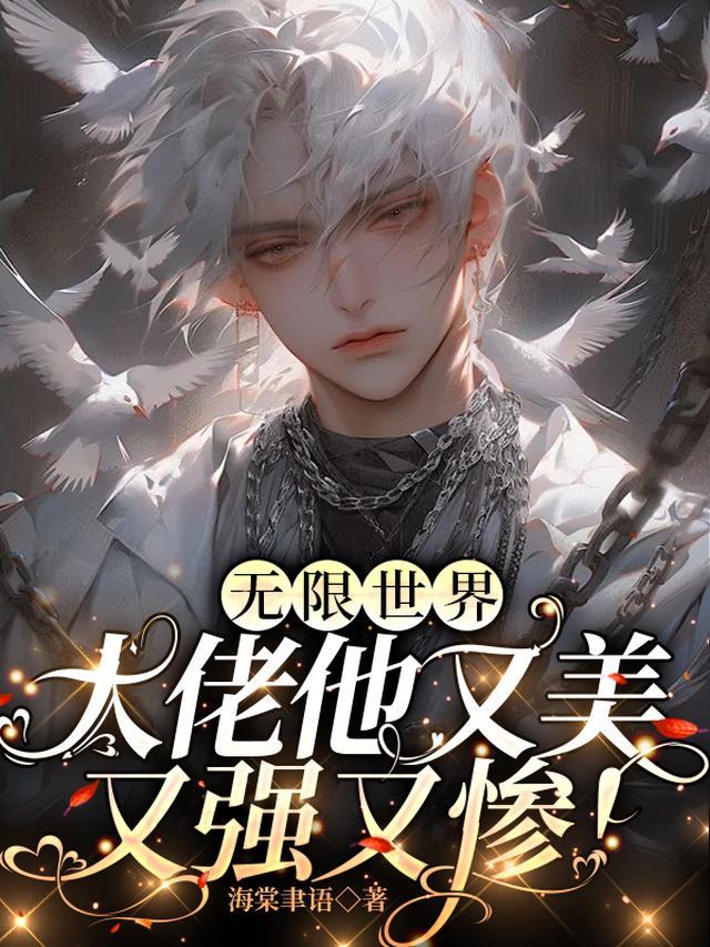 无限大佬三岁半免费全文