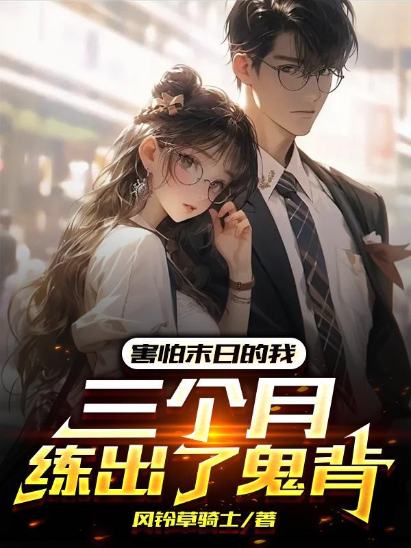 三个月练出了鬼背(吾为银河领主)