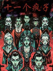 十一个疯子刚刚更新最新章节